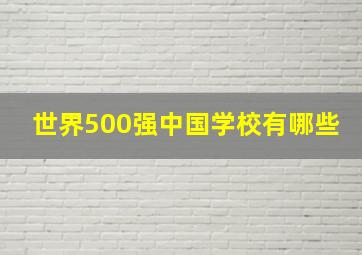 世界500强中国学校有哪些