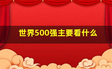 世界500强主要看什么