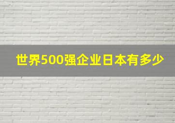 世界500强企业日本有多少