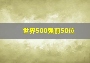 世界500强前50位