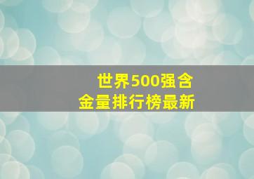 世界500强含金量排行榜最新