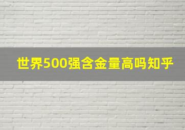 世界500强含金量高吗知乎