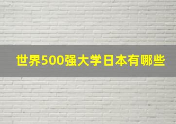 世界500强大学日本有哪些