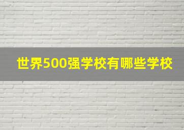 世界500强学校有哪些学校