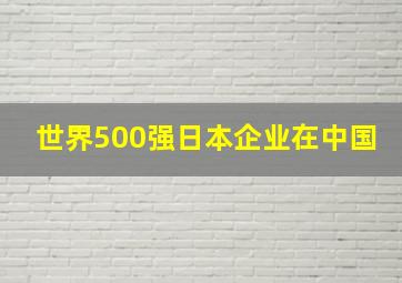 世界500强日本企业在中国