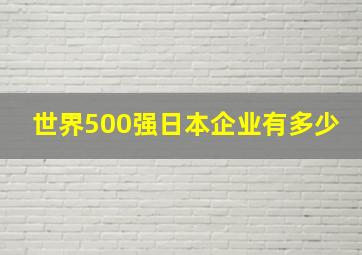 世界500强日本企业有多少