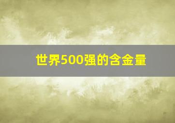 世界500强的含金量