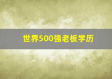 世界500强老板学历