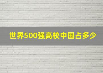 世界500强高校中国占多少