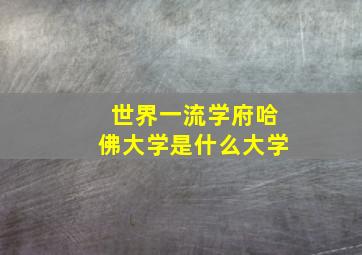 世界一流学府哈佛大学是什么大学