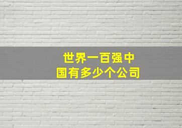 世界一百强中国有多少个公司