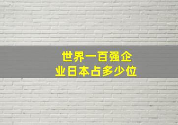 世界一百强企业日本占多少位