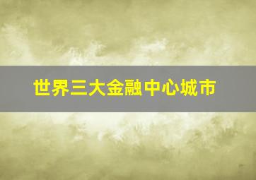 世界三大金融中心城市