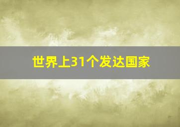 世界上31个发达国家