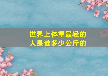 世界上体重最轻的人是谁多少公斤的