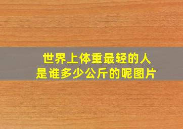 世界上体重最轻的人是谁多少公斤的呢图片