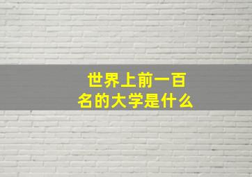 世界上前一百名的大学是什么