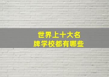 世界上十大名牌学校都有哪些