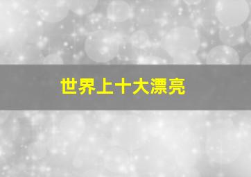 世界上十大漂亮