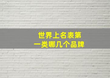 世界上名表第一类哪几个品牌