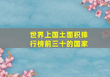 世界上国土面积排行榜前三十的国家