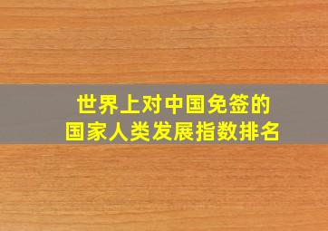 世界上对中国免签的国家人类发展指数排名