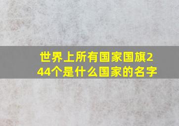 世界上所有国家国旗244个是什么国家的名字