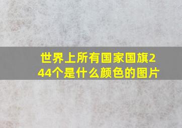 世界上所有国家国旗244个是什么颜色的图片