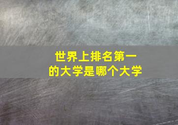 世界上排名第一的大学是哪个大学