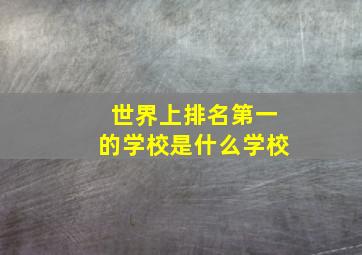 世界上排名第一的学校是什么学校