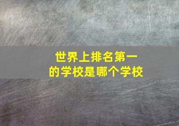 世界上排名第一的学校是哪个学校