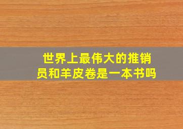 世界上最伟大的推销员和羊皮卷是一本书吗