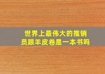 世界上最伟大的推销员跟羊皮卷是一本书吗