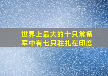 世界上最大的十只常备军中有七只驻扎在印度