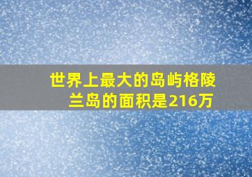 世界上最大的岛屿格陵兰岛的面积是216万