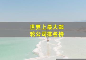 世界上最大邮轮公司排名榜