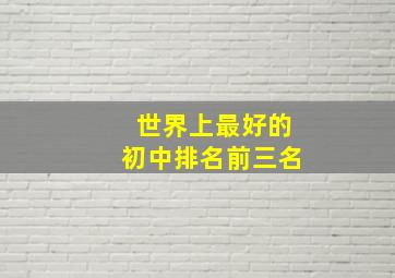 世界上最好的初中排名前三名