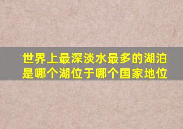 世界上最深淡水最多的湖泊是哪个湖位于哪个国家地位