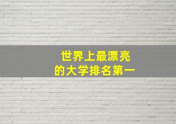 世界上最漂亮的大学排名第一