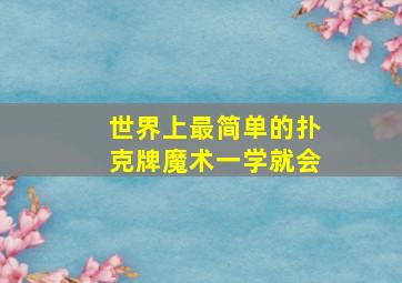 世界上最简单的扑克牌魔术一学就会