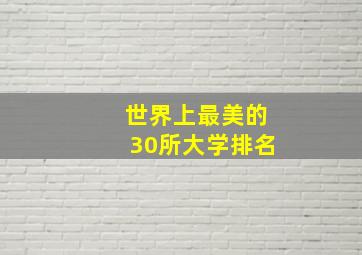 世界上最美的30所大学排名