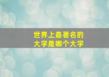 世界上最著名的大学是哪个大学