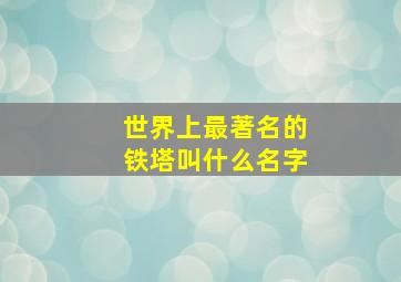 世界上最著名的铁塔叫什么名字