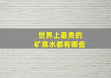 世界上最贵的矿泉水都有哪些