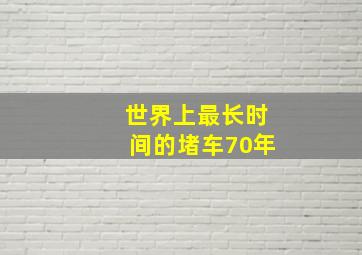 世界上最长时间的堵车70年