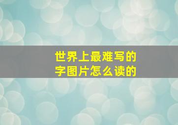 世界上最难写的字图片怎么读的