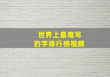 世界上最难写的字排行榜视频