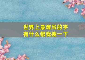 世界上最难写的字有什么帮我搜一下