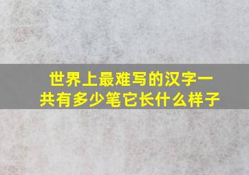 世界上最难写的汉字一共有多少笔它长什么样子