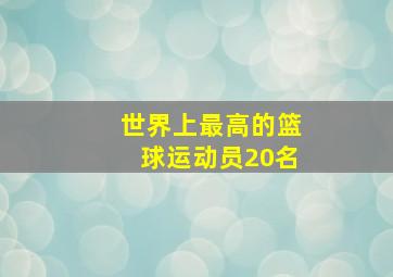 世界上最高的篮球运动员20名